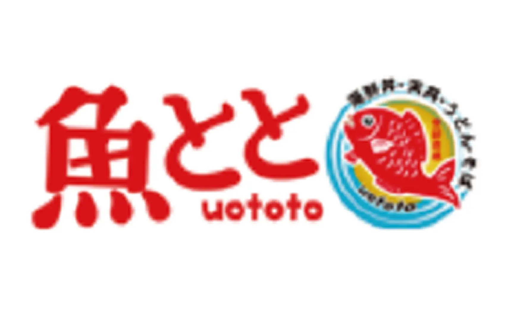 魚とと