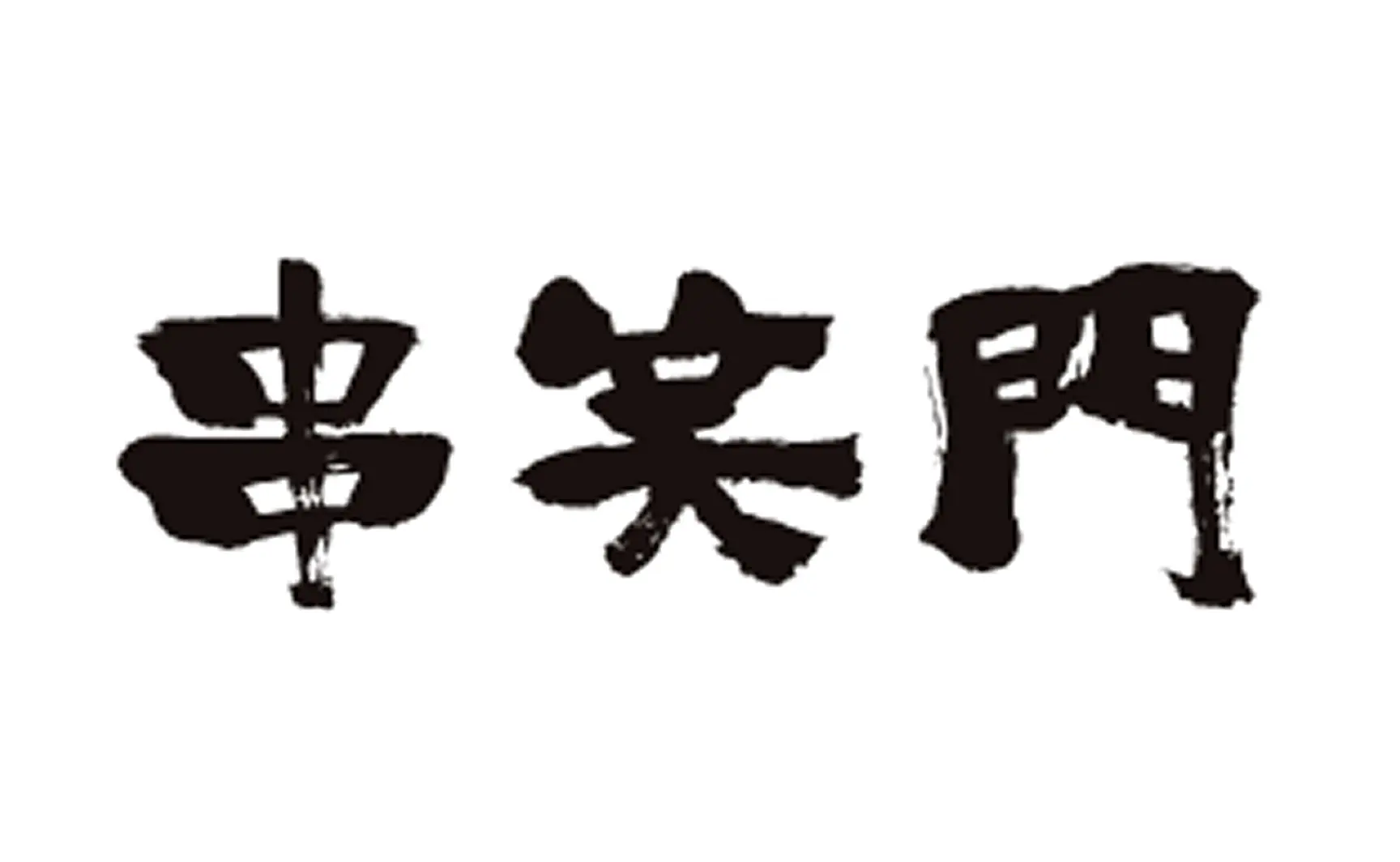 串笑門