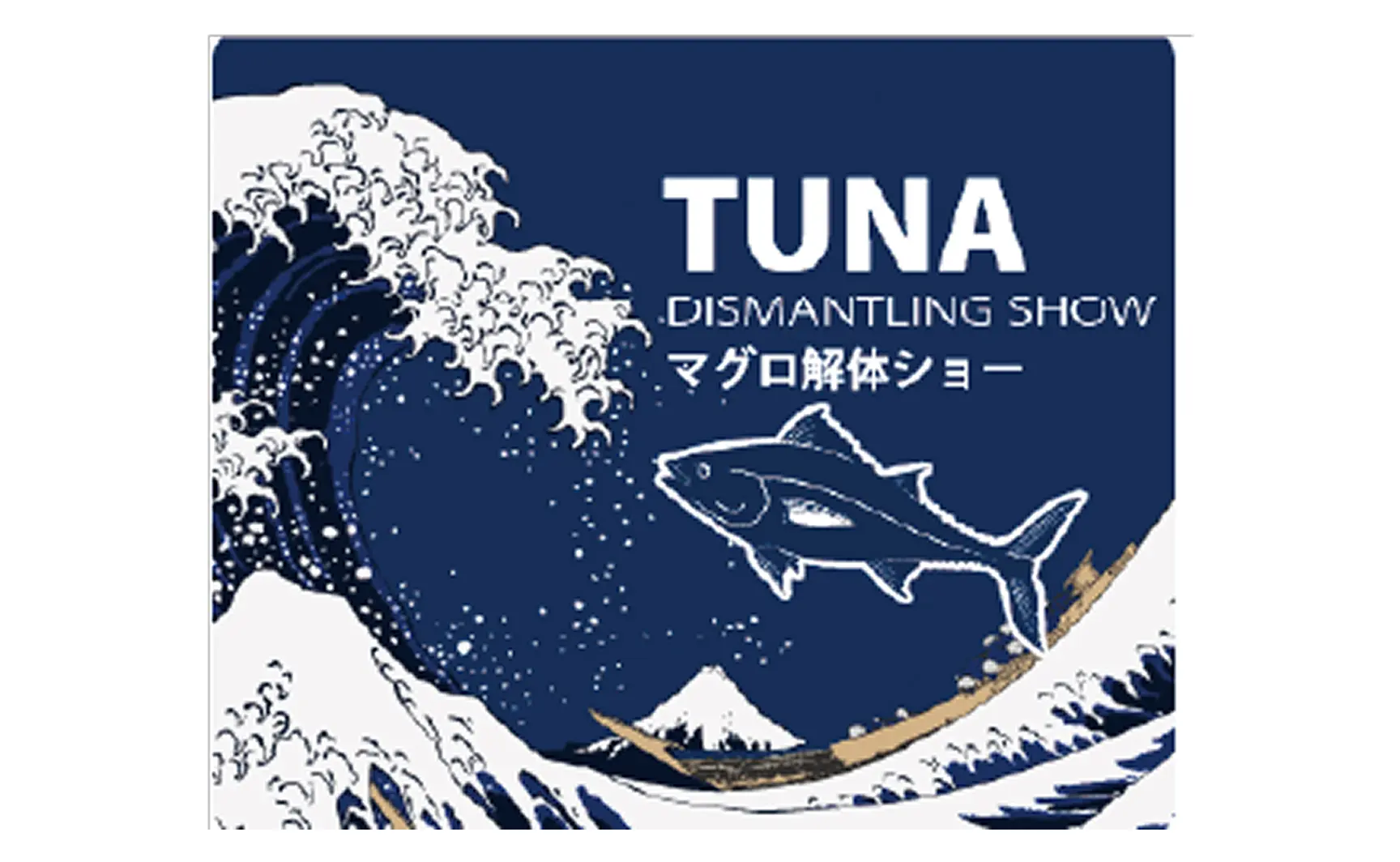マグロ解体ショー